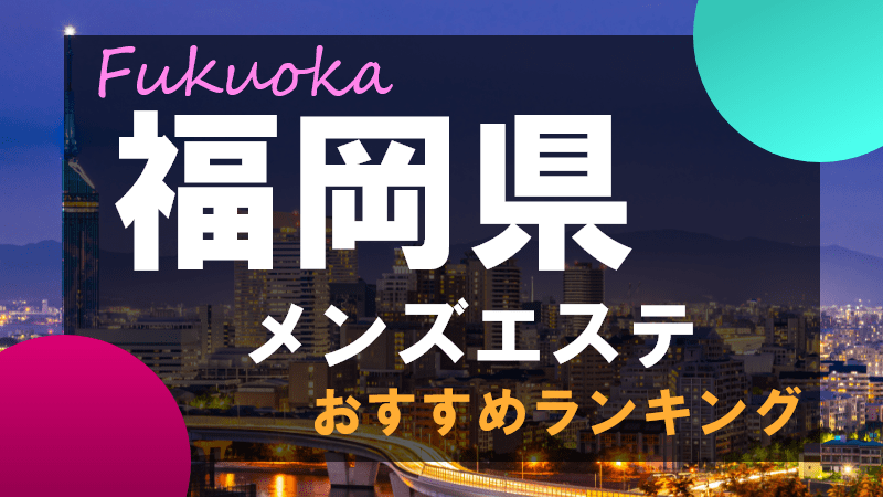 大阪 メンズエステ【おすすめのお店】 口コミ 体験談｜エステアイ