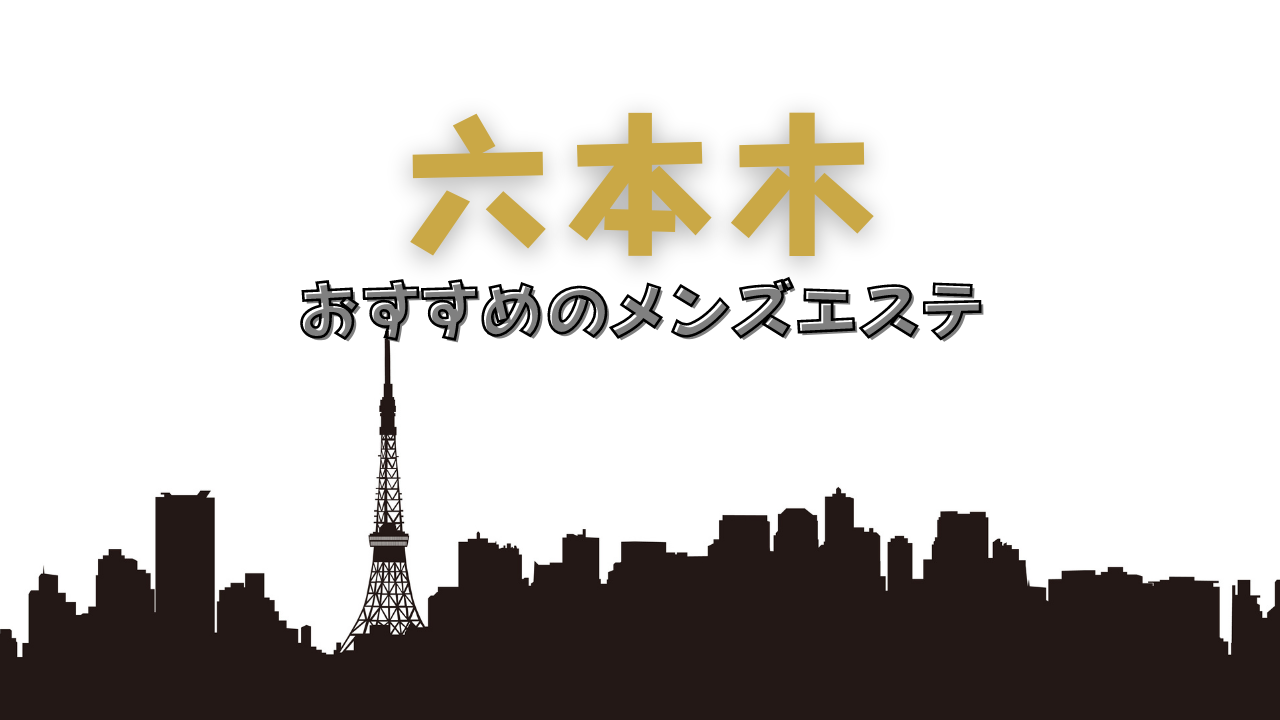 メンズエステ妻の超割引クーポン｜浦和駅付近｜週刊エステ