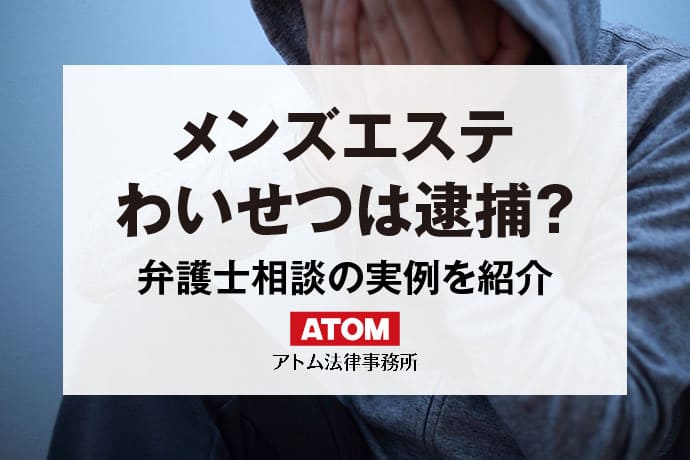 メンズエステ（メンエス）が違法となるラインとは | ツナグ行政書士事務所