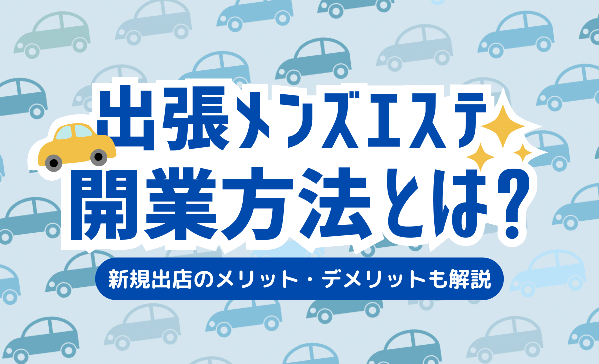 メンズエステに通うことは浮気に入る？バレた場合の対処法も解説 | メンズエステTAMANEGI(タマネギ)