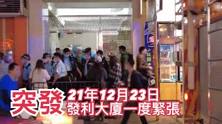 尖沙咀發利大廈一度氣氛緊張| 香港の発利大廈ピンポンマンション突然に一時緊急| James S. Lee