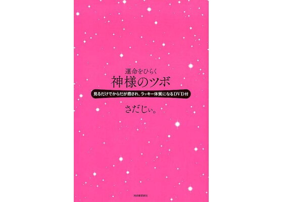 秘伝！さだじぃ。式ヒーリング術 小売業者