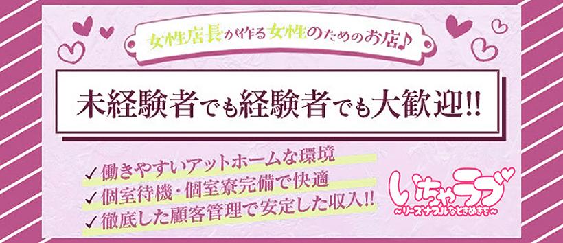 いちゃラブ♡～リーズナブルなときめきを～（高知 デリヘル）｜デリヘルじゃぱん