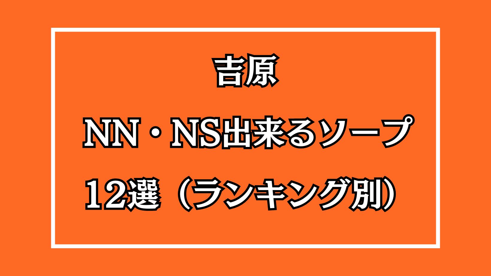 東京でNS/NNできるソープランドまとめ！【全197店舗】 | enjoy-night[エンジョイナイト]