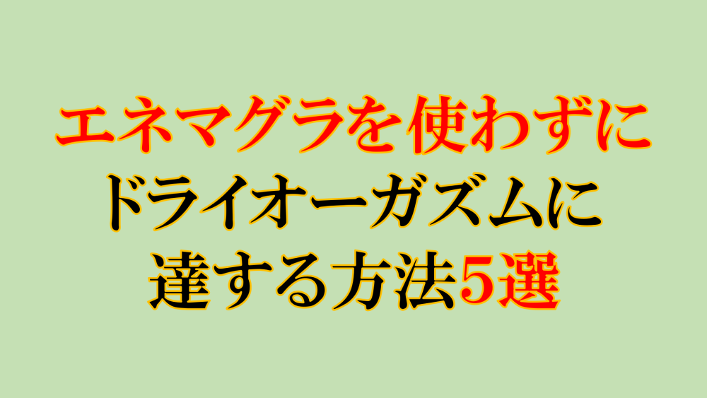 エネマグラ教典 : ドライ・オーガズム完全マニュアル