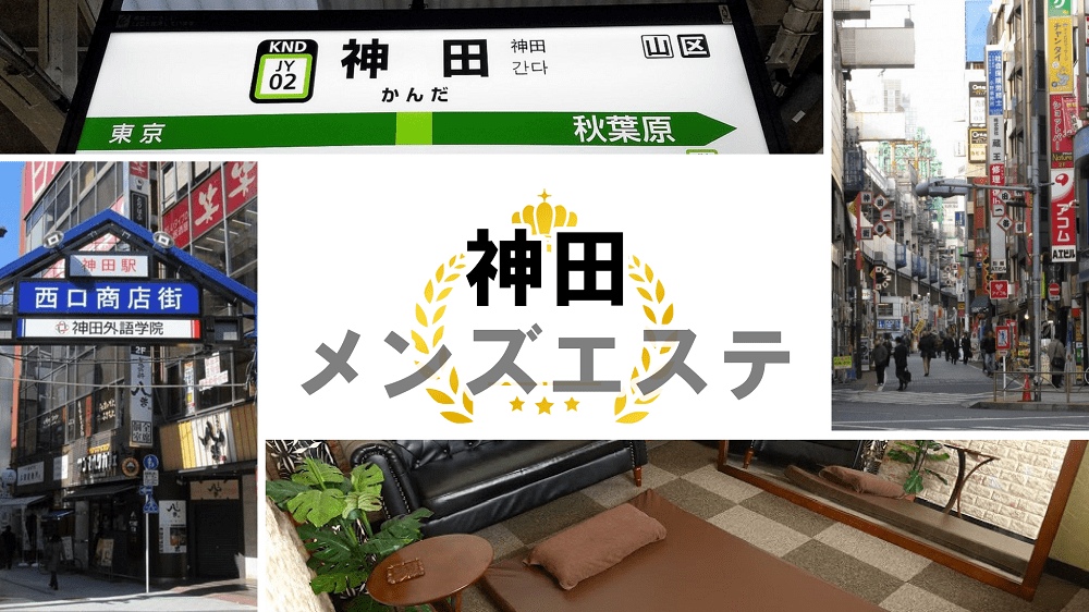 2024年最新】神田のメンズエステおすすめランキングTOP10！抜きあり？口コミ・レビューを徹底紹介！