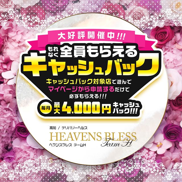 Heavens Bless｜高知 デリヘル - デリヘルタウン