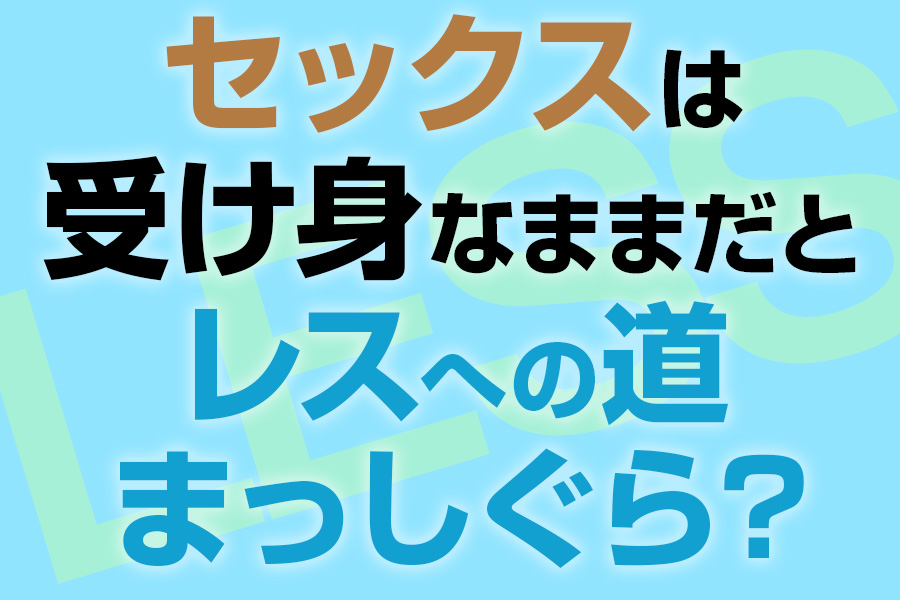 セックスが気持ちよくないのは不感症？改善できる？原因と対処法 | 二宮レディースクリニック【泌尿器科・婦人科・アートメイク】