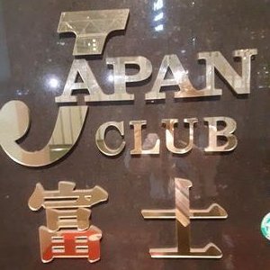 富優美(ふゆみ)：JAPAN CLUB(横浜ソープ)｜駅ちか！