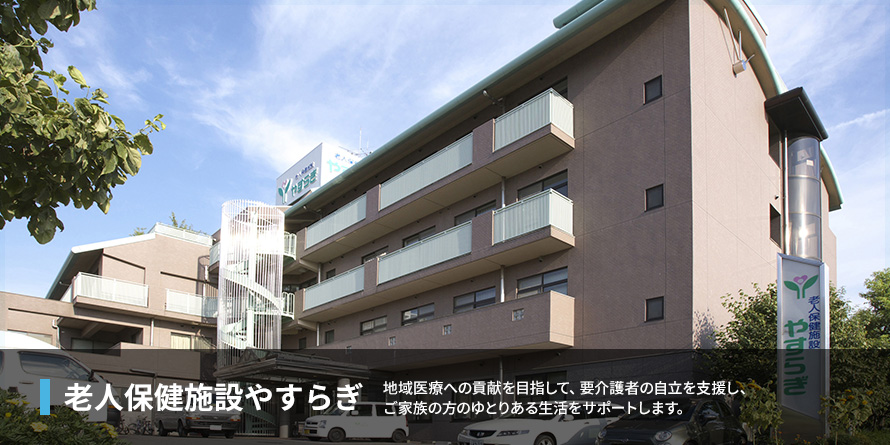 老人保健施設やすらぎ【一宮市】基本情報・評判・採用-療養ショートステイ｜安心介護紹介センター(旧かいごDB)