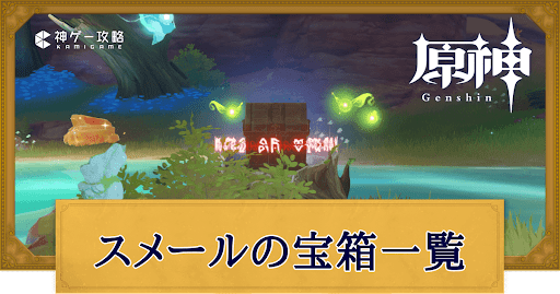 原神】スメールにある宝箱の場所一覧｜マップチェッカー - 神ゲー攻略