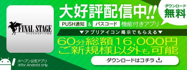 静岡FINAL STAGE～選ばれし者の最後のステージ～（シズオカファイナルステージエラバレシモノノサイゴノステージ） - 静岡市/デリヘル