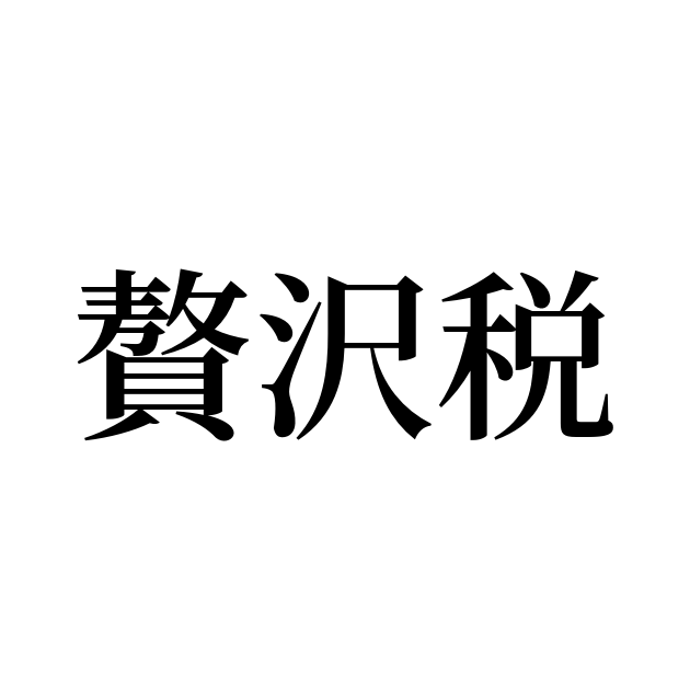 贅沢泡とろ 入浴料 アンバーミルクの香り / お湯物語の口コミ