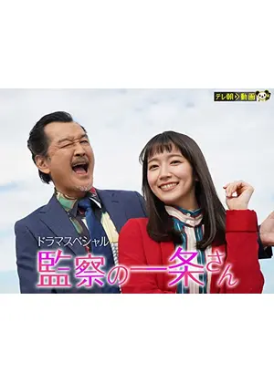 テレ朝POST » ドラマSP『監察の一条さん』ついに放送！吉田鋼太郎＆吉岡里帆が“ゆるふわバディ”