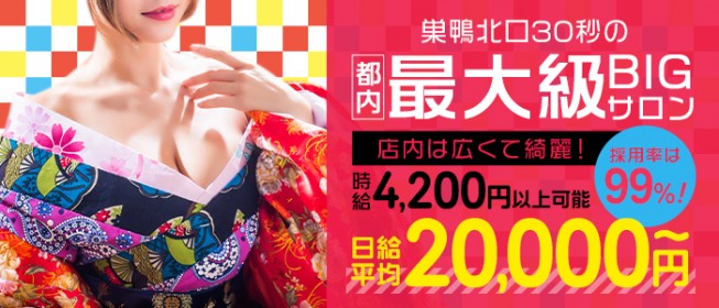 巣鴨のピンサロおすすめランキング！4店の風俗体験談,口コミ評判【2023年】 | モテサーフィン