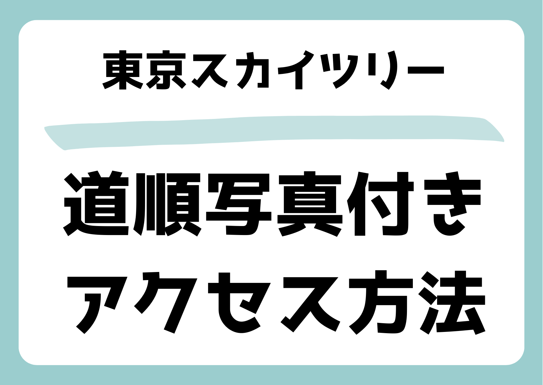 東京スカイツリーデート王道プラン！ソラマチ～浅草周辺を回るコース紹介♪ ｜じゃらんニュース