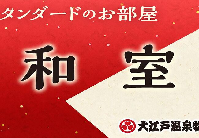 大江戸温泉物語 天草ホテル亀屋／ホームメイト