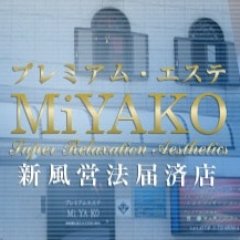 プレミアムエステ MiYAKo（プレミアムエステミヤコ） -