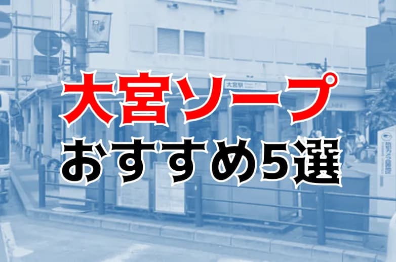 イキなり生彼女from大宮 - 大宮/デリヘル｜駅ちか！人気ランキング