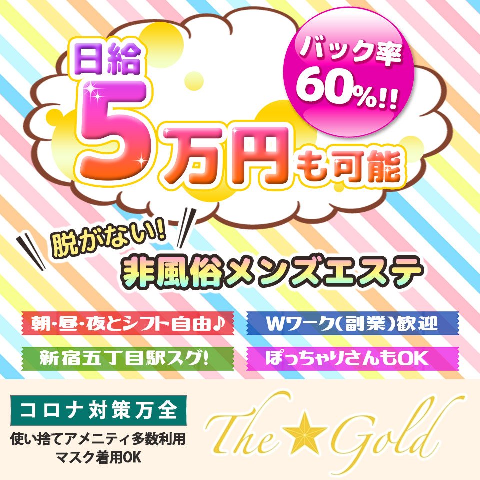 東京・中央区日本橋人形町 メンズエステ THE☆GOLD（ザゴールド）人形町・東日本橋