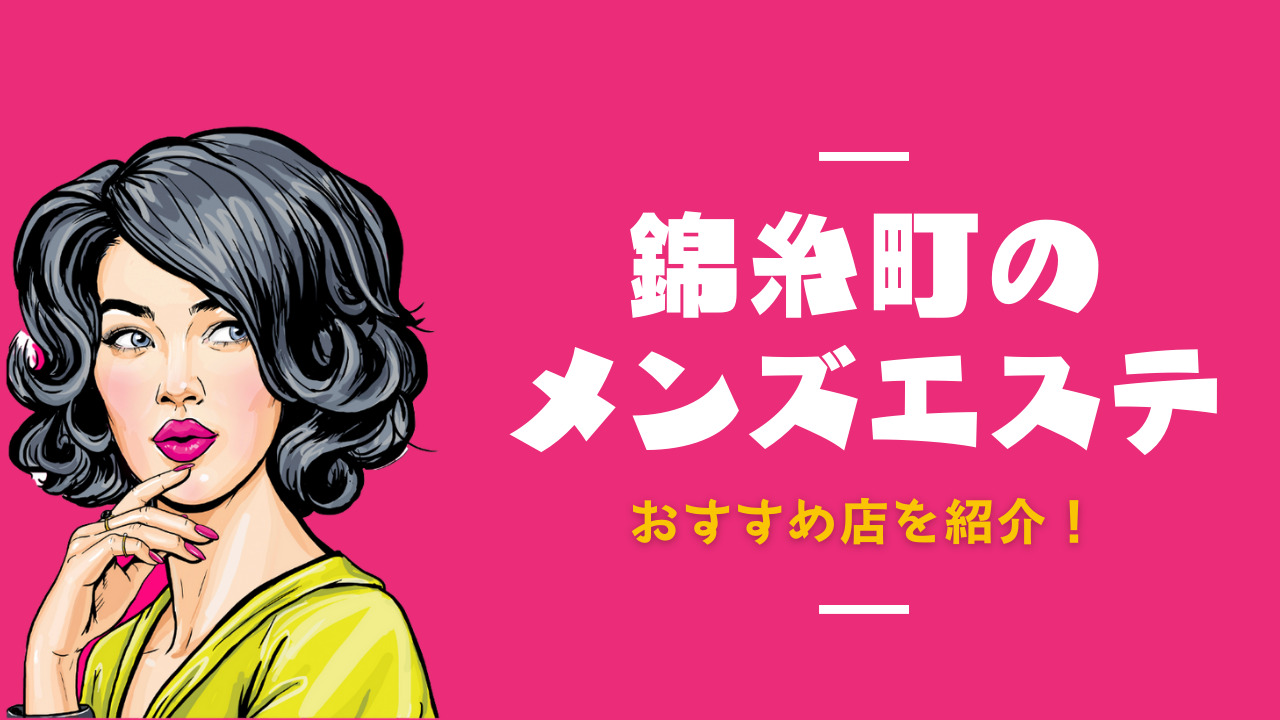 栄メンズエステおすすめ13選【2024年最新】口コミ付き人気店ランキング｜メンズエステおすすめ人気店情報