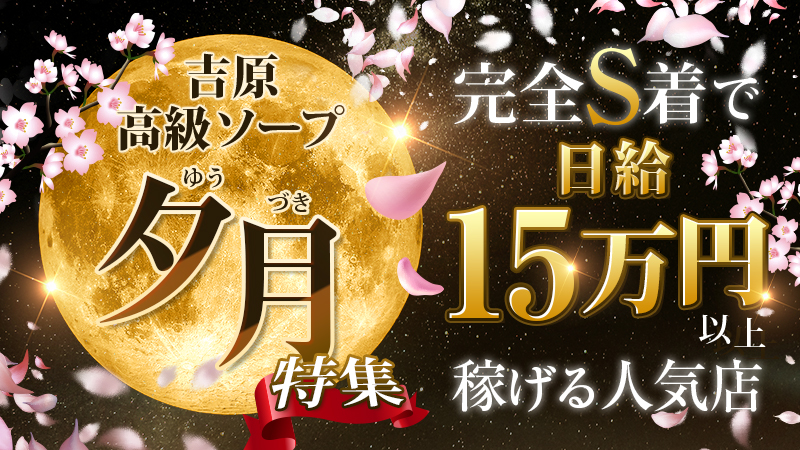 吉原高級ソープ【夕月】特集！完全S着で日給15万円以上稼げる