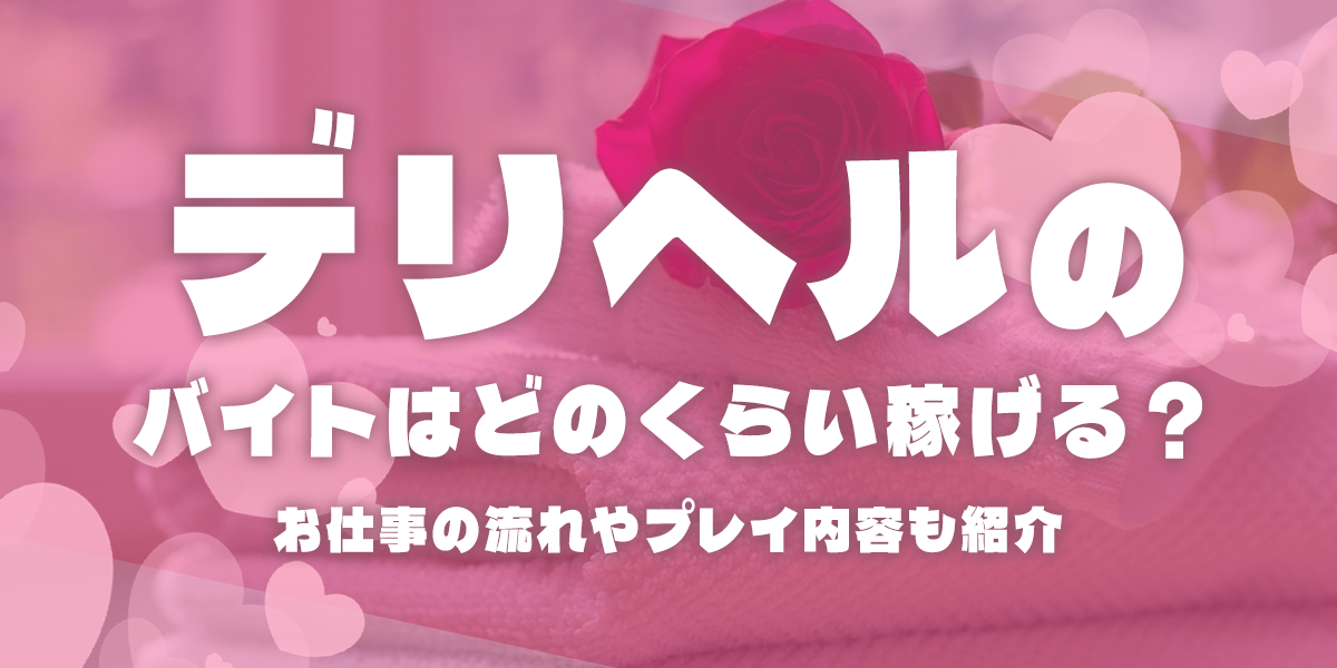 デリヘルスタッフ徹底解説】業務内容は？1日の流れは？給料の目安は？｜野郎WORKマガジン