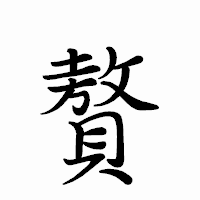 懸」の書き方 - 漢字の正しい書き順(筆順)