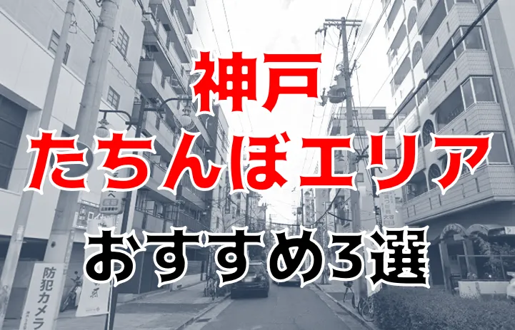 神戸・三宮の裏風俗！現在の立ちんぼの状況を追ってみた – 無料のセックスフレンド