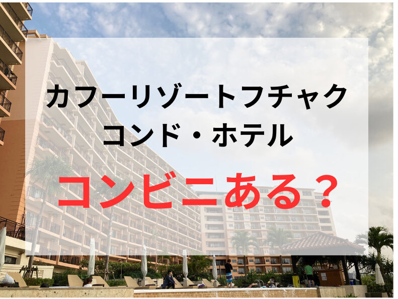 カフーリゾートフチャク コンド・ホテルのクチコミ情報が満載！【フォートラベル】|恩納・読谷