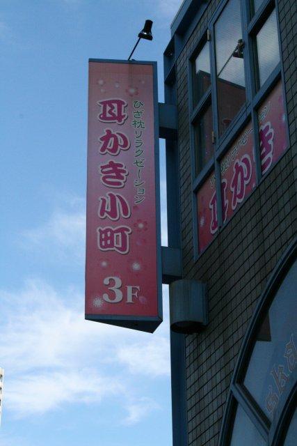 五反田店に関するお知らせ | 山本耳かき店/総合Blog