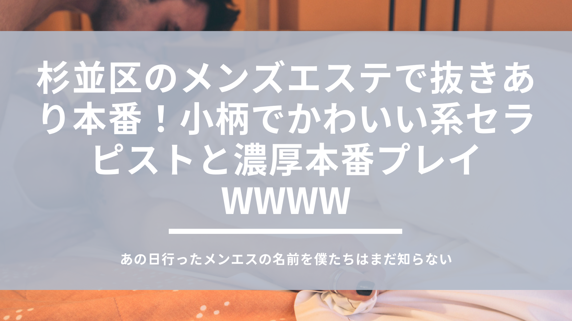 梅田メンズエステ！スジスパ 根本の口コミ体験談で抜きや本番はある？評判や口コミを調査 | 全国メンズエステ体験口コミ日記