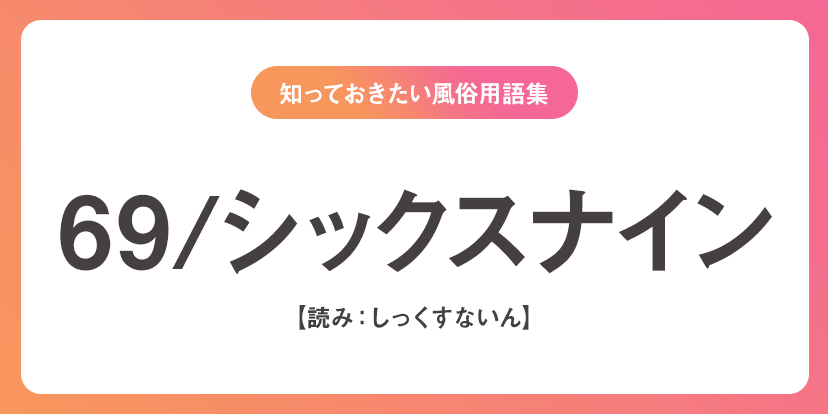 69/シックスナイン（しっくすないん） | ユメトノ