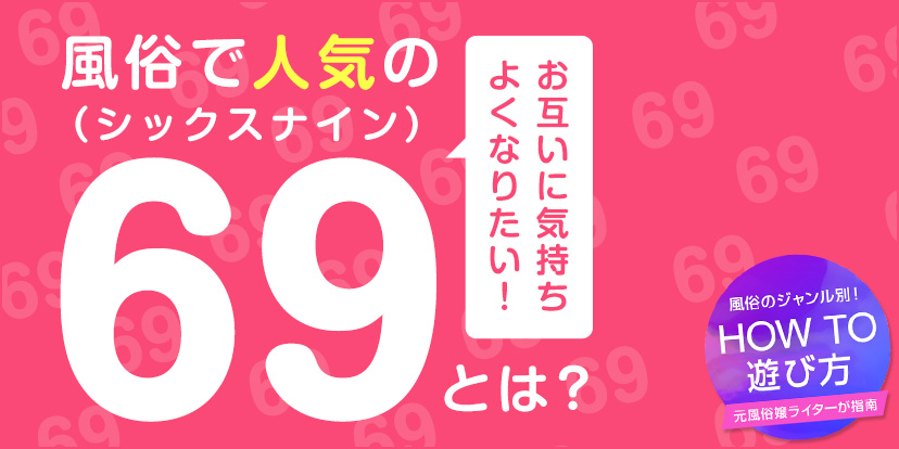 第3回『69（シックスナイン）』｜熟女・人妻の風俗求人＆高収入バイト探しは【うれせん求人】