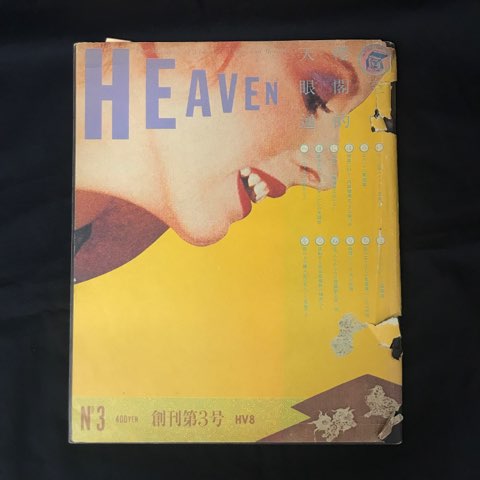 HEAVEN ヘヴン 創刊号 |