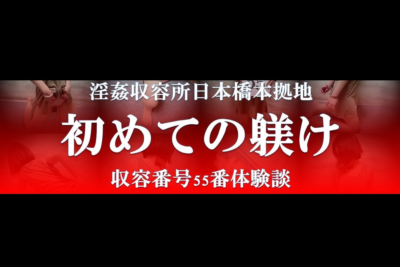 非自由人躾専門店淫姦収容所日本橋本拠地 - 日本橋・千日前/デリヘル｜駅ちか！人気ランキング