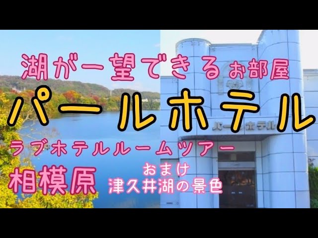 神奈川県 橋本駅近くのラブホ情報・ラブホテル一覧｜カップルズ