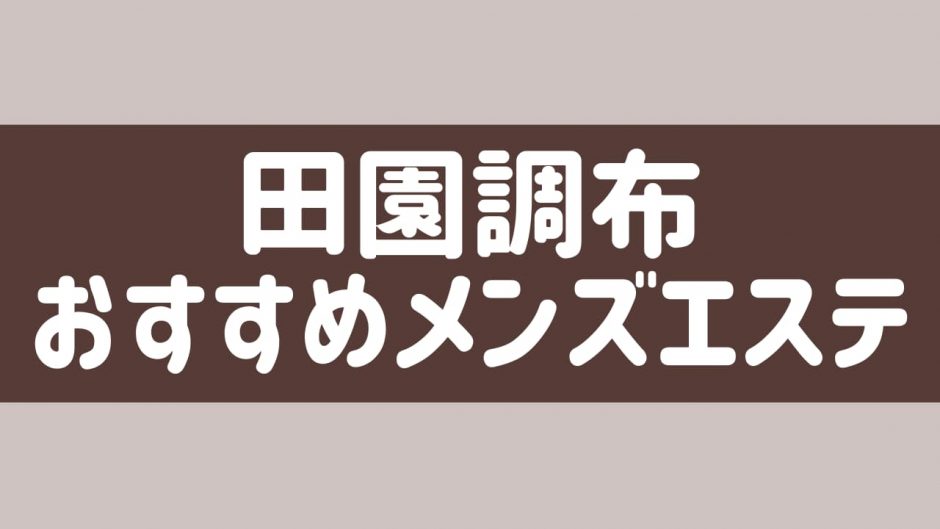 バーディー(調布)のクチコミ情報 - ゴーメンズエステ