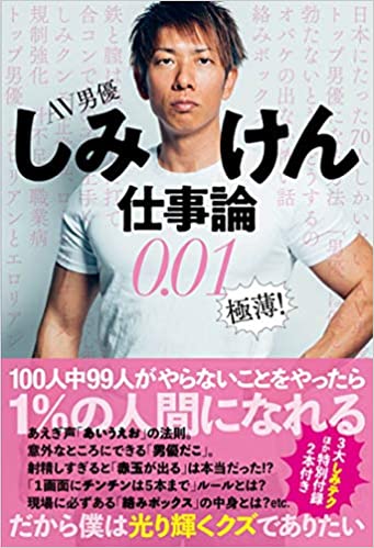 楽天ブックス: 【POD】AV男優しみけん仕事論0.01極薄！ - しみけん -