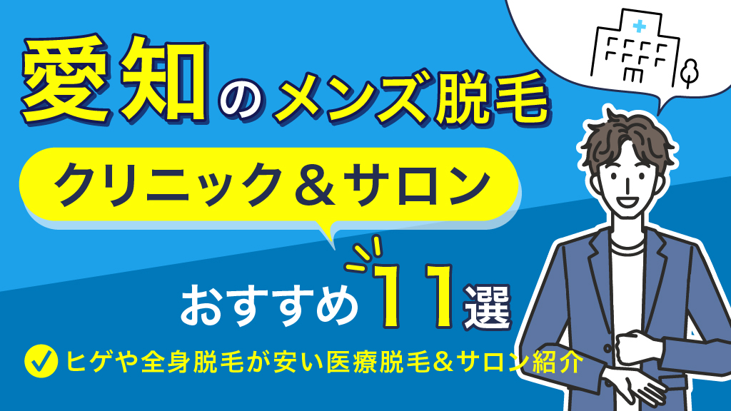 名古屋でおすすめの【ヒゲ・全身】メンズ脱毛サロン・医療クリニックを紹介！ | メンズ脱毛ラボ