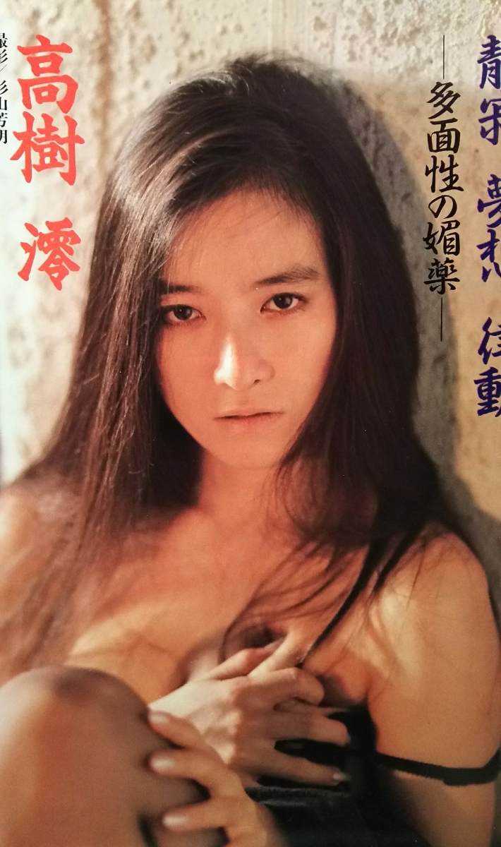 高樹澪・木津川アキ・中野みゆき・舵川まり子・杉田かおり【週刊平凡パンチ】1986年７月21日号ページ切り取りの落札情報詳細 -  Yahoo!オークション落札価格検索 オークフリー