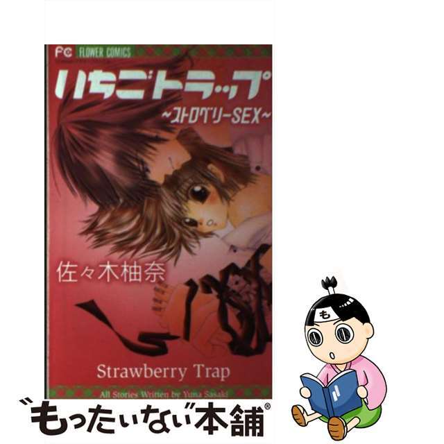 発情中のΩとのセックスがキメセクと呼ばれるのは何故か?（ストロベリー精肉店）の通販・購入はメロンブックス | メロンブックス