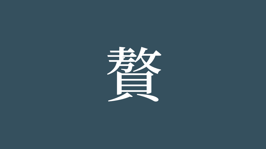 漢字の書き順 なぞって学べる漢字の練習サイト