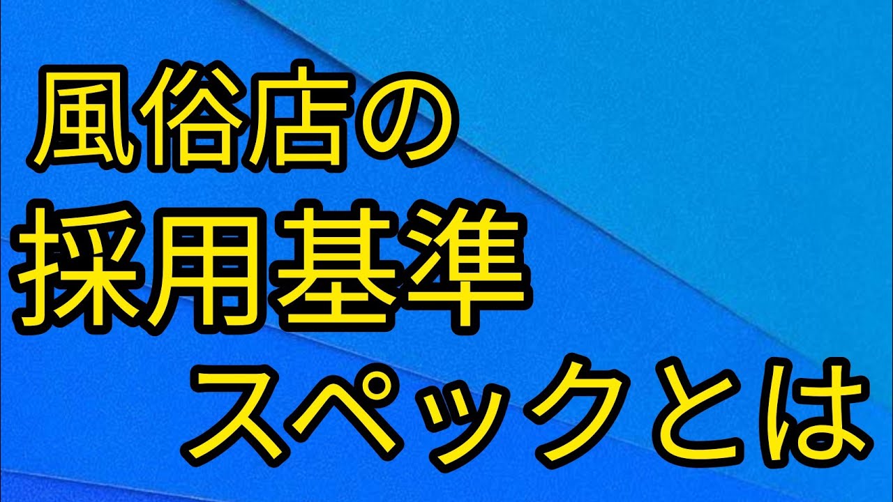 ⾵俗のお仕事できく『スペック』って何？ - 風俗コラム【いちごなび】