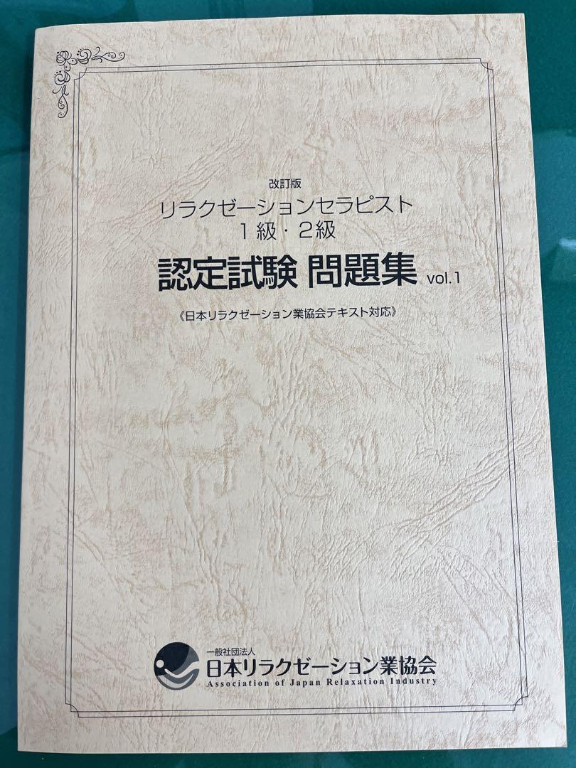 Amazon | 光速暗記！リラクゼーションセラピスト１級 デジタル問題集