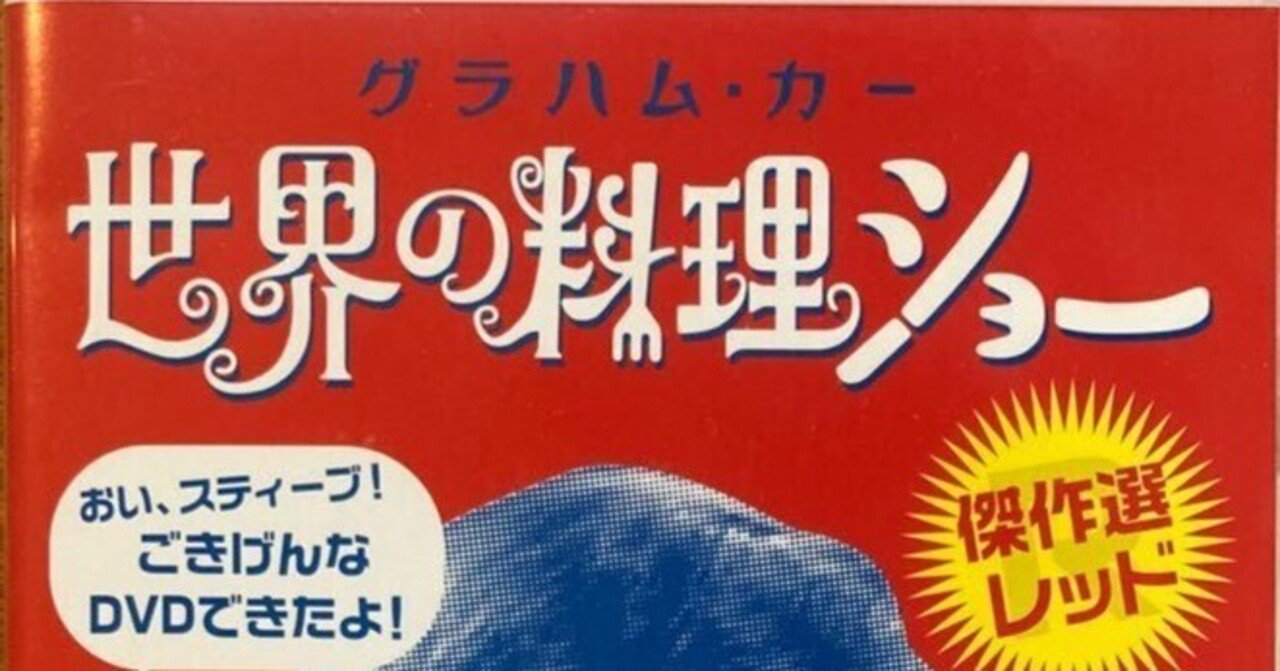 グラハム・カーの世界の料理ショー added a