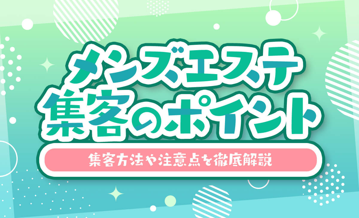 メンズエステで守るべき7つのルール！ルール違反者への対処法も伝授｜リラマガ