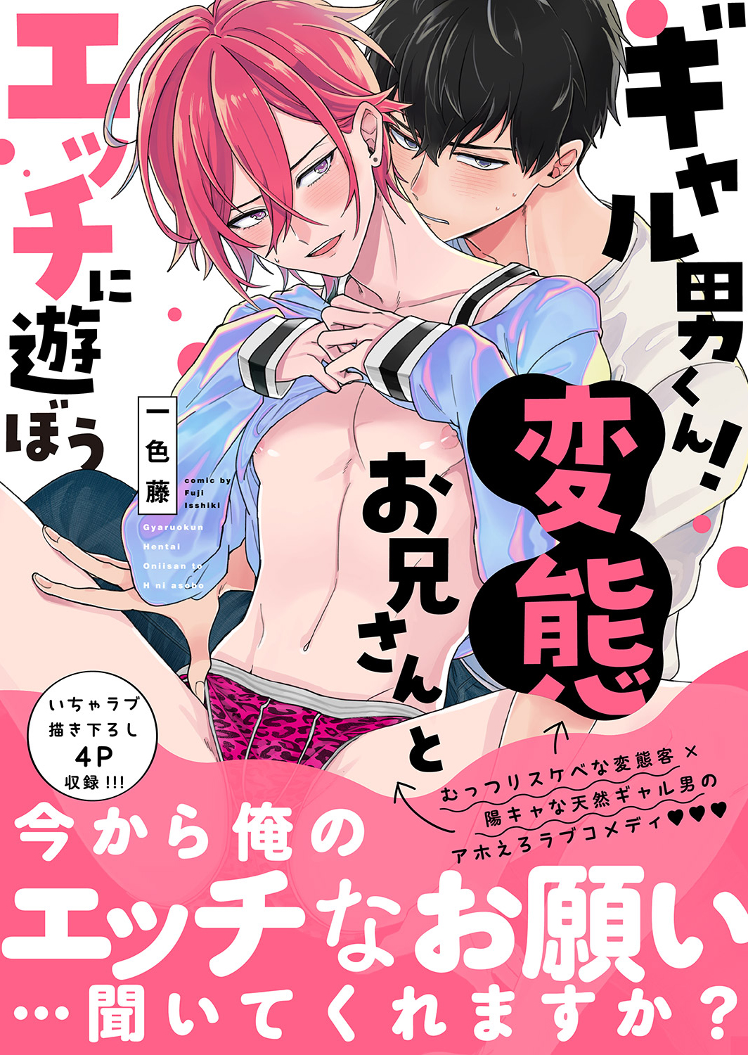 エッチしたいチャラ男×健全に付き合いたい優等生の攻防戦を描く新作BL | 漫画全巻ドットコム