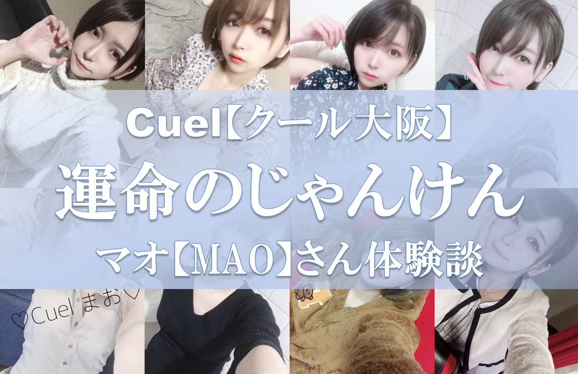 茨木デリヘル「Cuel(クール)北大阪」セツナ（SETSUNA）｜フーコレ