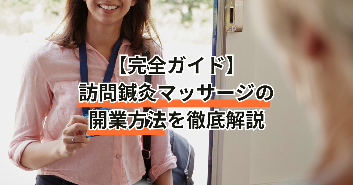 訪問鍼灸,訪問マッサージ開業で失敗しない資金準備 | 訪問マッサージ開業相談所,訪問鍼灸